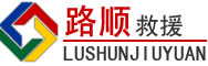 凉州区道路救援